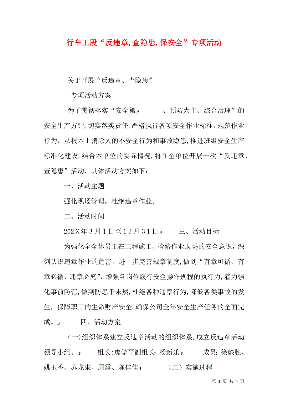 行车工段反违章查隐患保安全专项活动_第1页