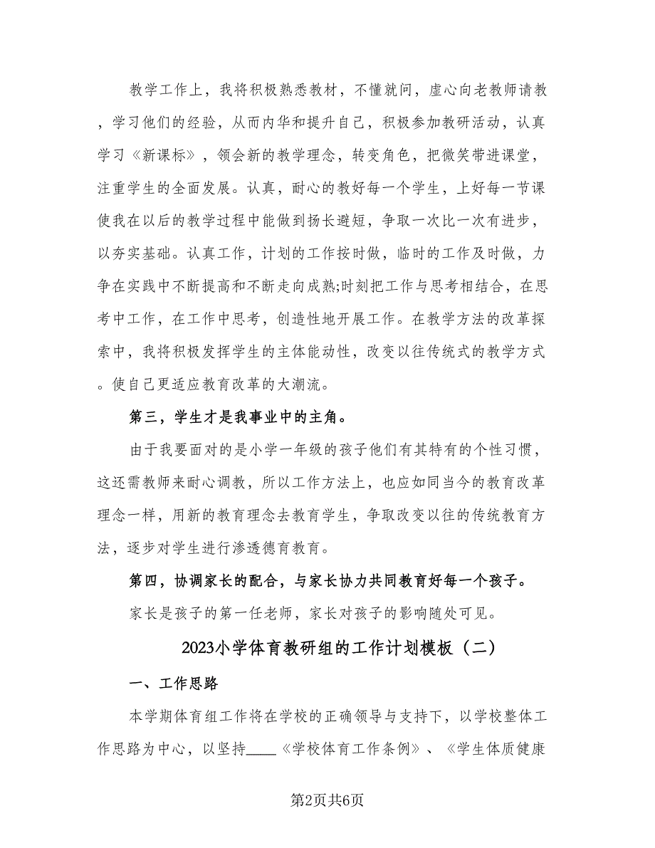 2023小学体育教研组的工作计划模板（2篇）.doc_第2页