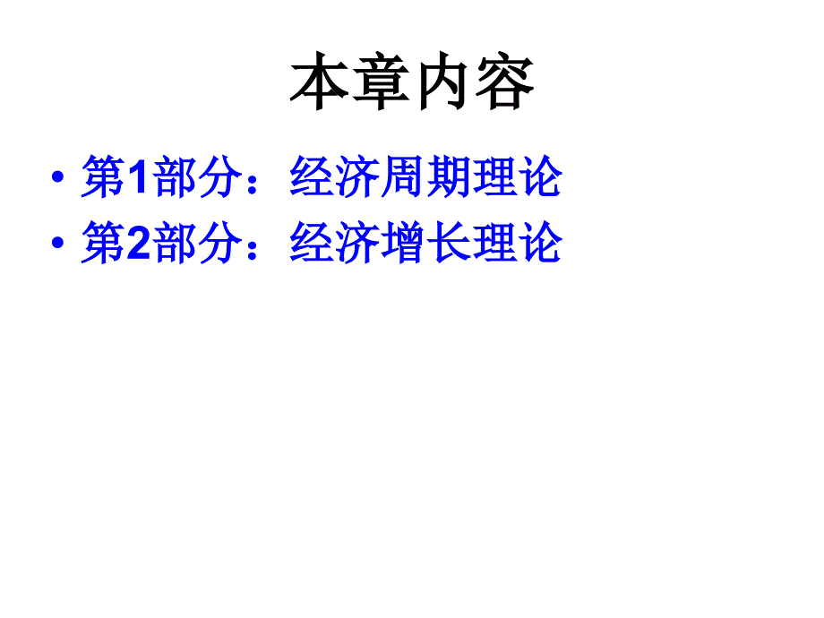 第11章 经济增长与经济周期理论_第2页