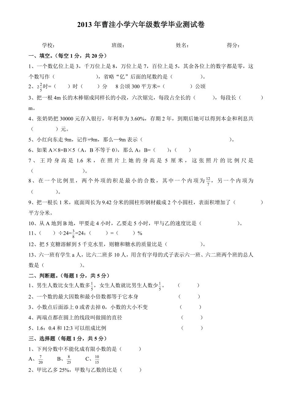 2013年曹洼小学六年级数学毕业测试卷.doc_第1页