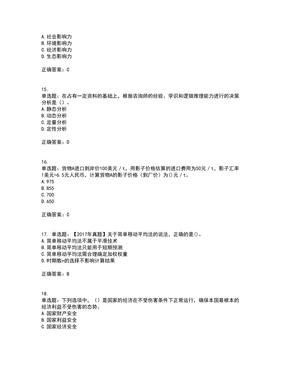 咨询工程师《项目决策分析与评价》资格证书考核（全考点）试题附答案参考84_第4页