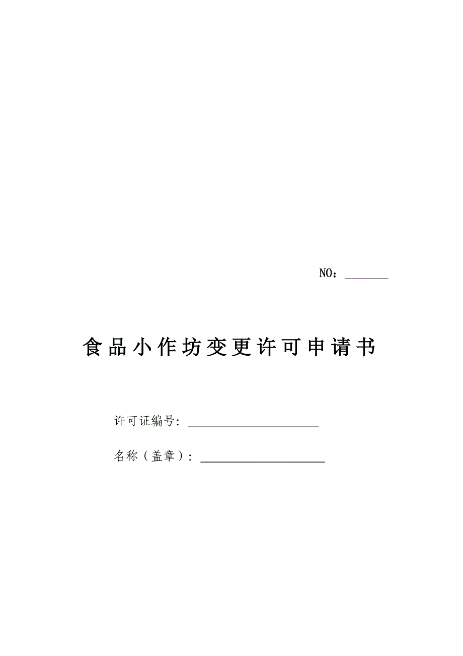 食品小作坊变更许可申请书_第1页