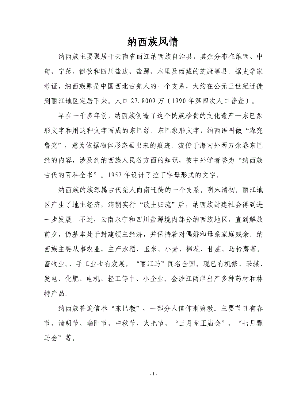 纳西族风情大全.doc_第1页
