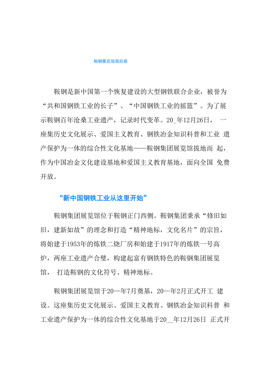 鞍钢展览馆观后感_第1页