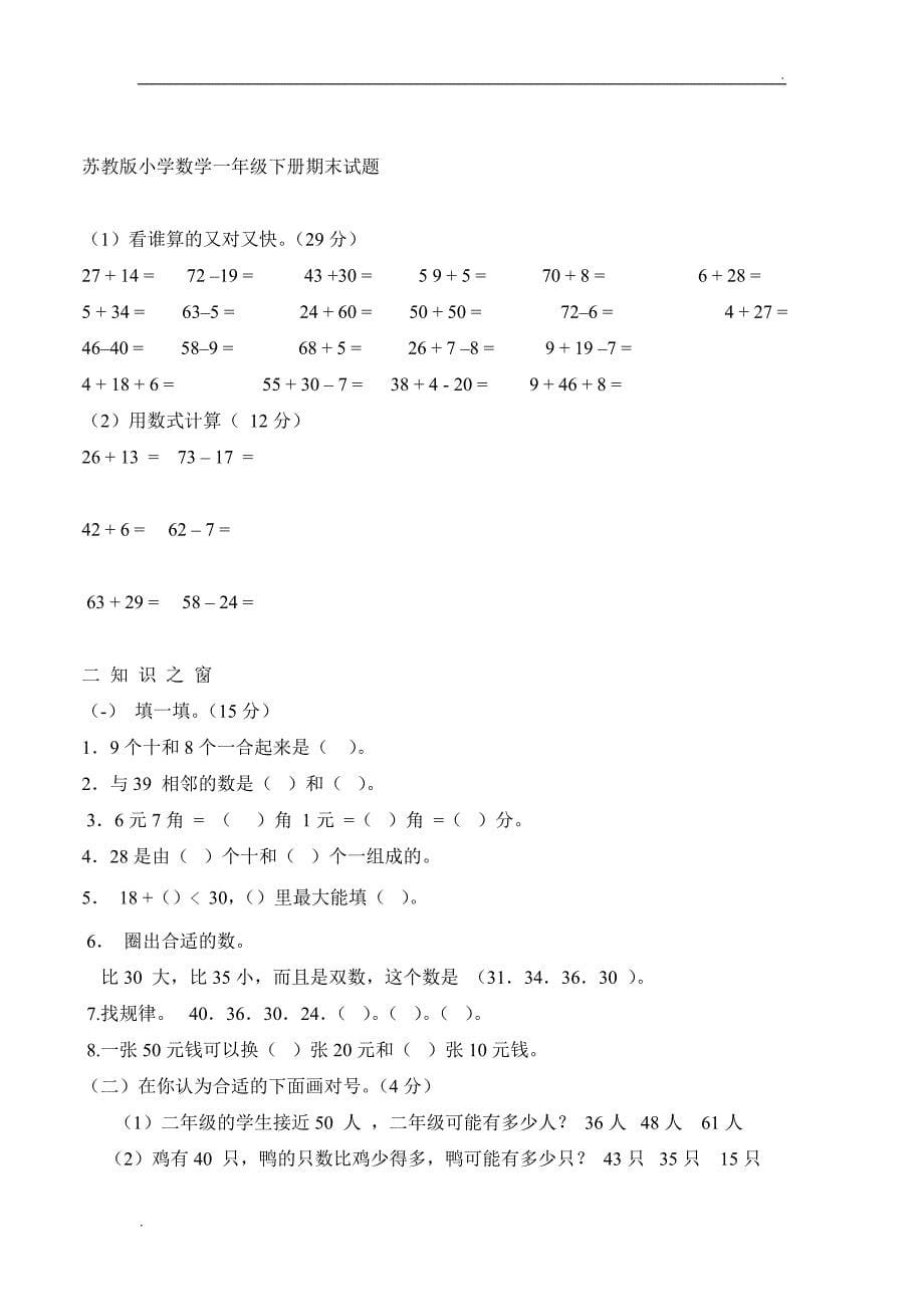 2019年苏教版一年级下册数学期末考试试卷(6套)_第5页