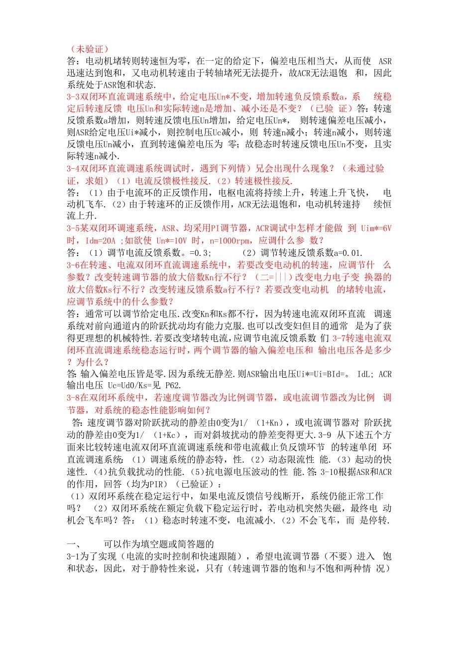 电力拖动自动控制系统-运动控制系统课后答案_第5页