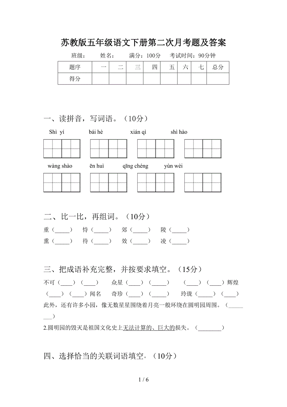 苏教版五年级语文下册第二次月考题及答案.doc_第1页