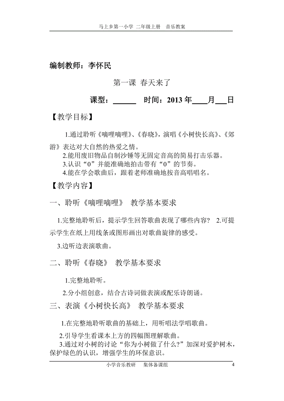 人民音乐出版社二年级下册音乐全册教学设计_第4页