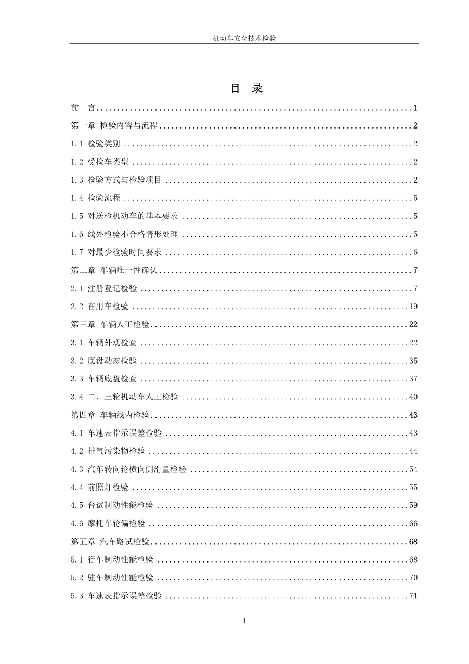 机动车安全技术检验作业指导书.doc_第3页