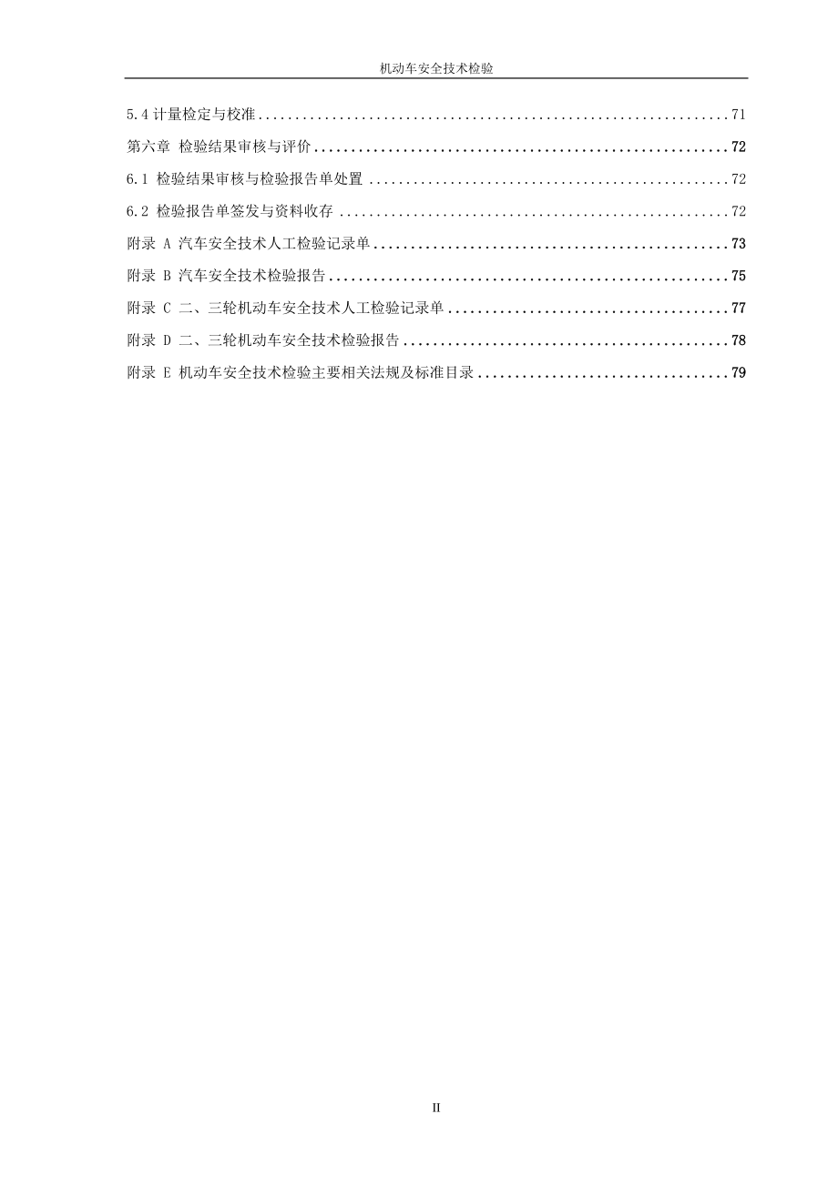 机动车安全技术检验作业指导书.doc_第4页