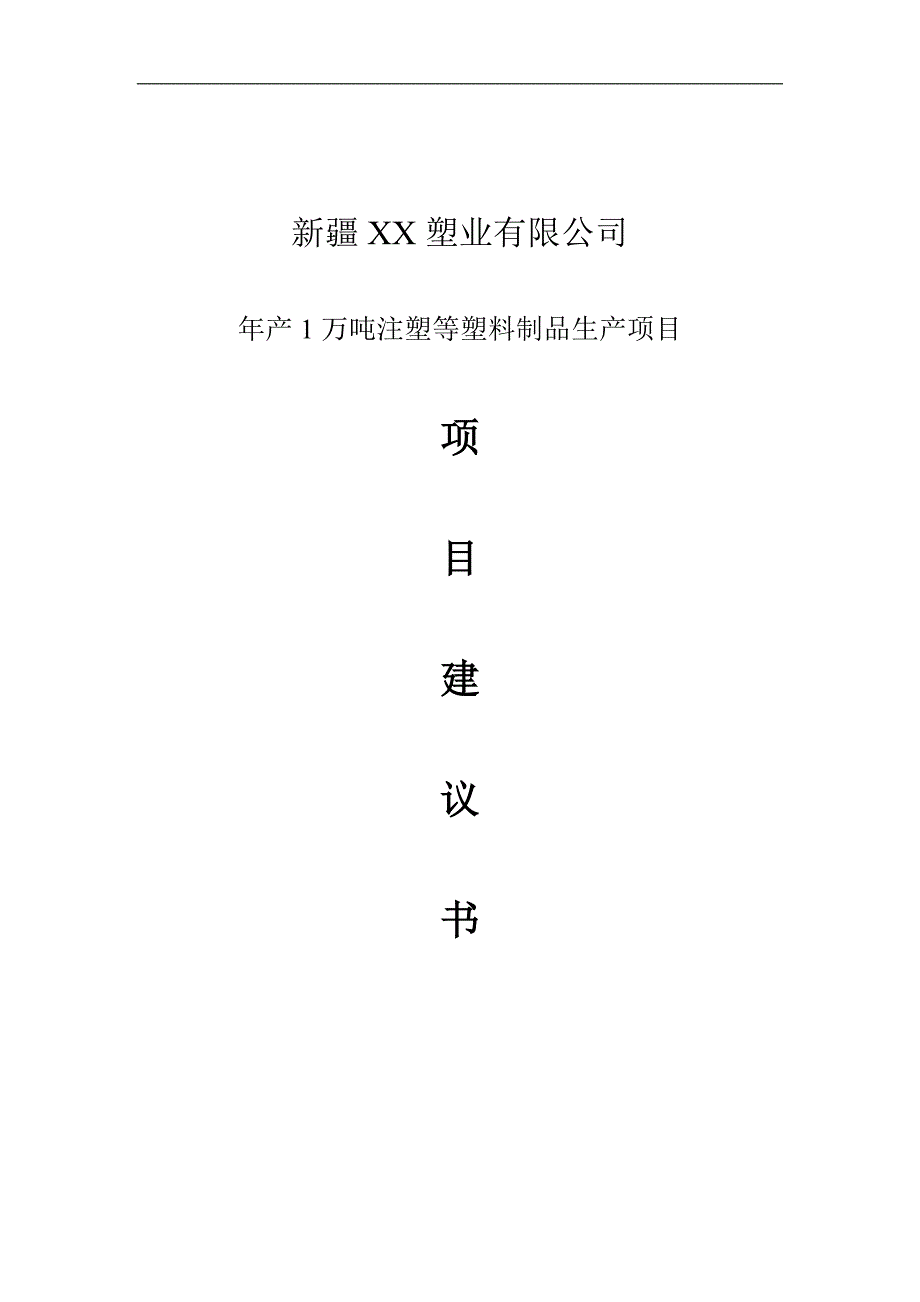 年产1万吨注塑等塑料制品产项目策划建议书.doc_第1页