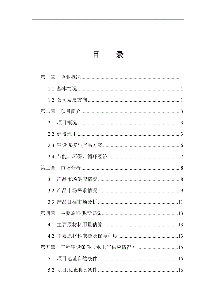 年产1万吨注塑等塑料制品产项目策划建议书.doc_第2页