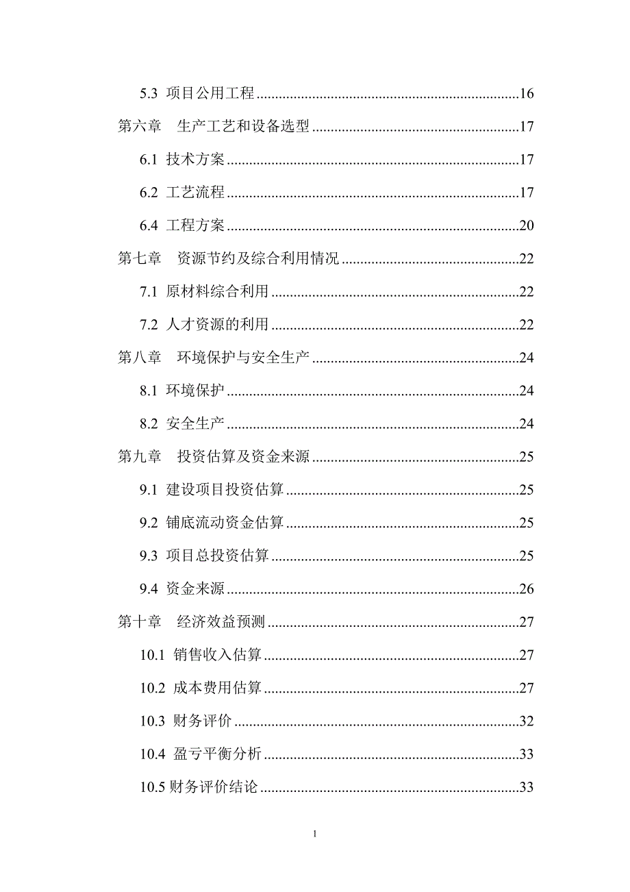 年产1万吨注塑等塑料制品产项目策划建议书.doc_第3页