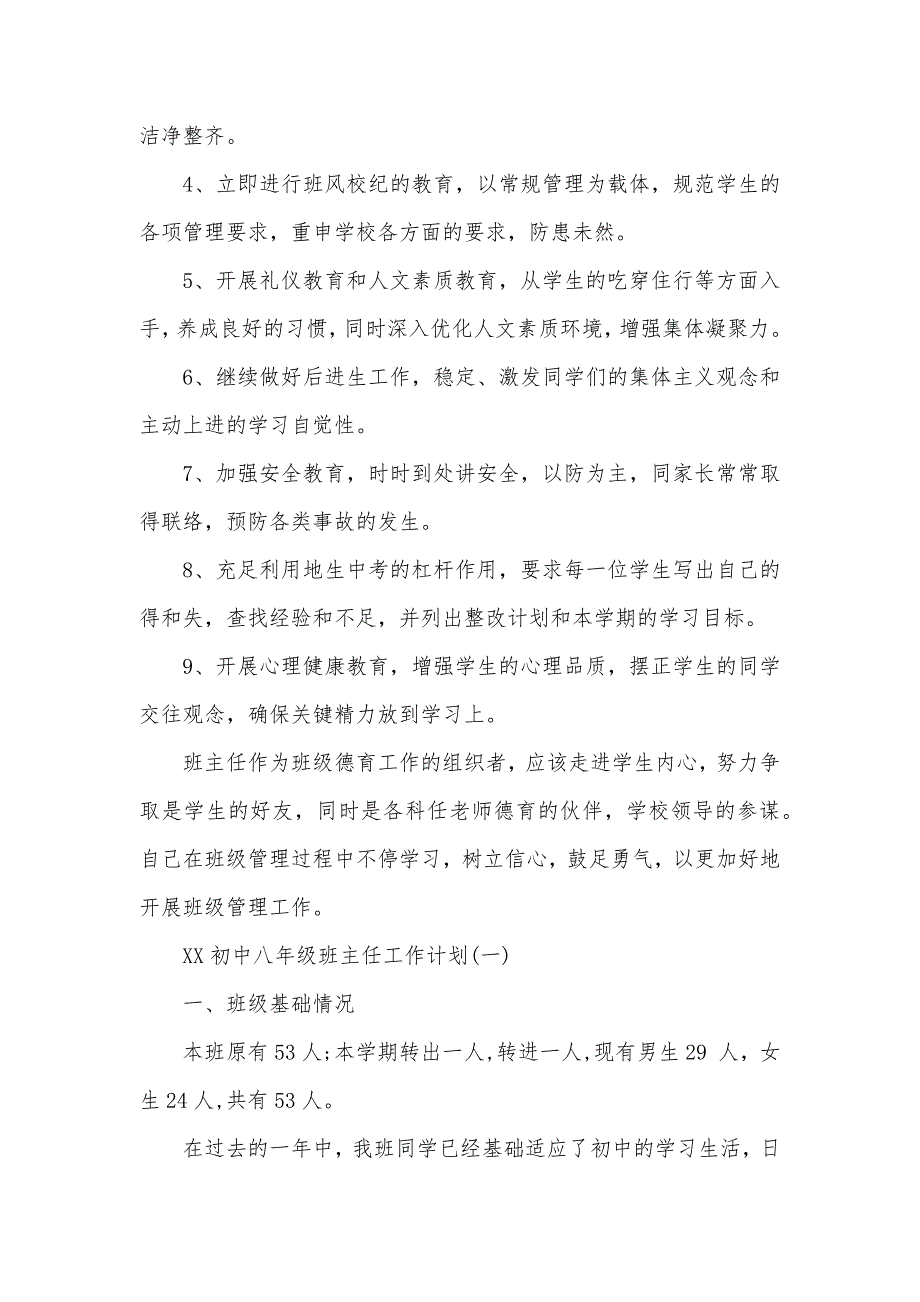 班主任工作计划一年级八年级班主任工作计划四篇_第4页