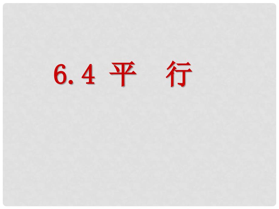 七年级数学上册 6.4 平行课件 苏科版_第1页