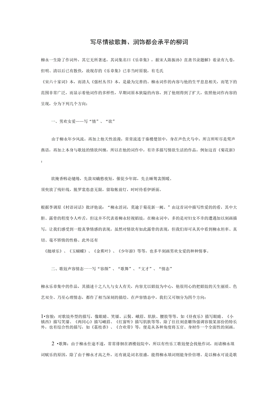 写尽情欲歌舞、润饰都会承平的柳词_第1页