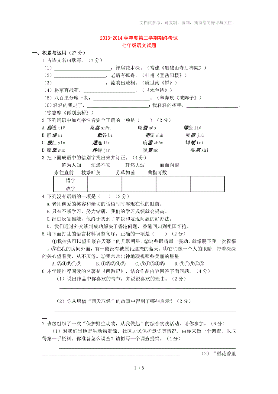 江苏省盐城市市直学校2013-2014学年度第二学期期终统考七年级语文试题_第1页