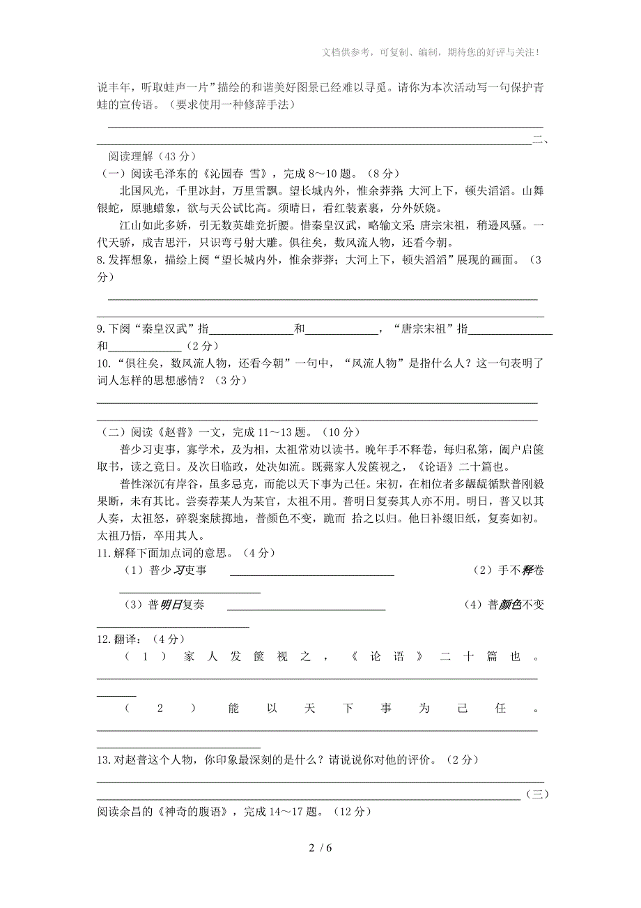 江苏省盐城市市直学校2013-2014学年度第二学期期终统考七年级语文试题_第2页