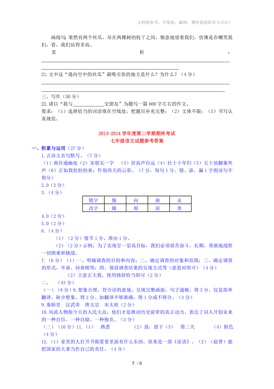 江苏省盐城市市直学校2013-2014学年度第二学期期终统考七年级语文试题_第5页