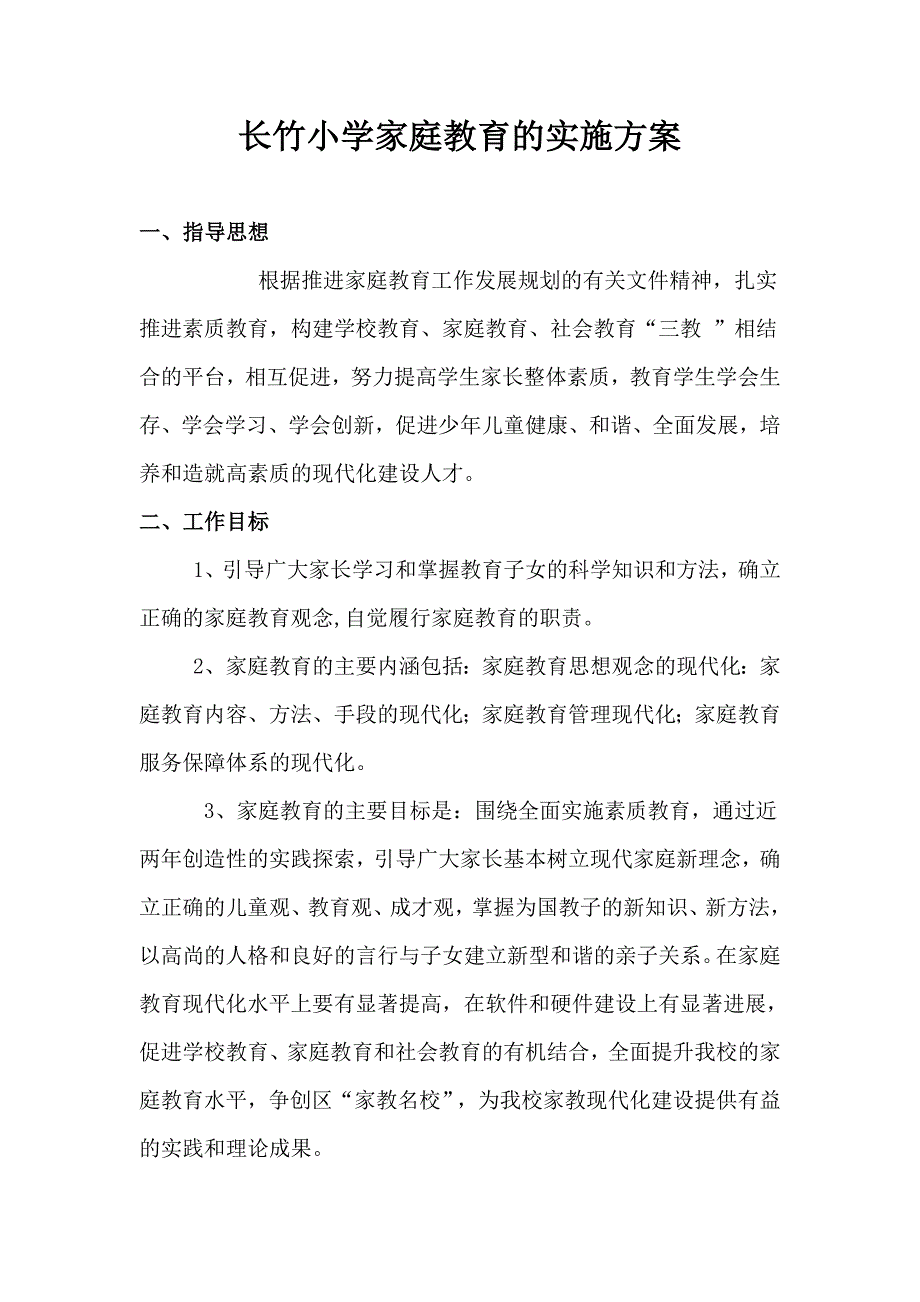 家庭教育的实施方案_第1页