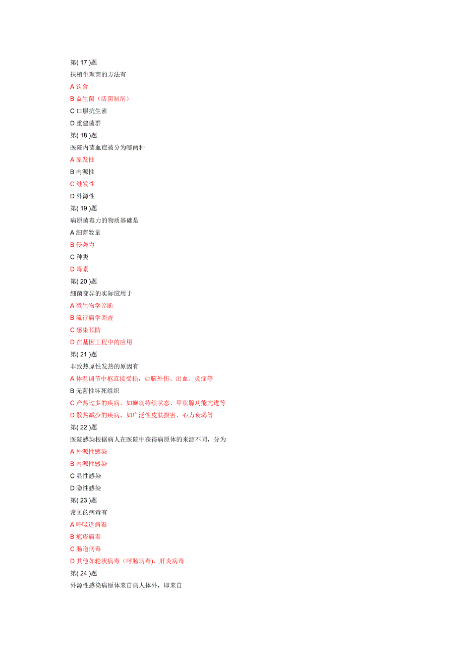 医院感染科问题.doc_第1页