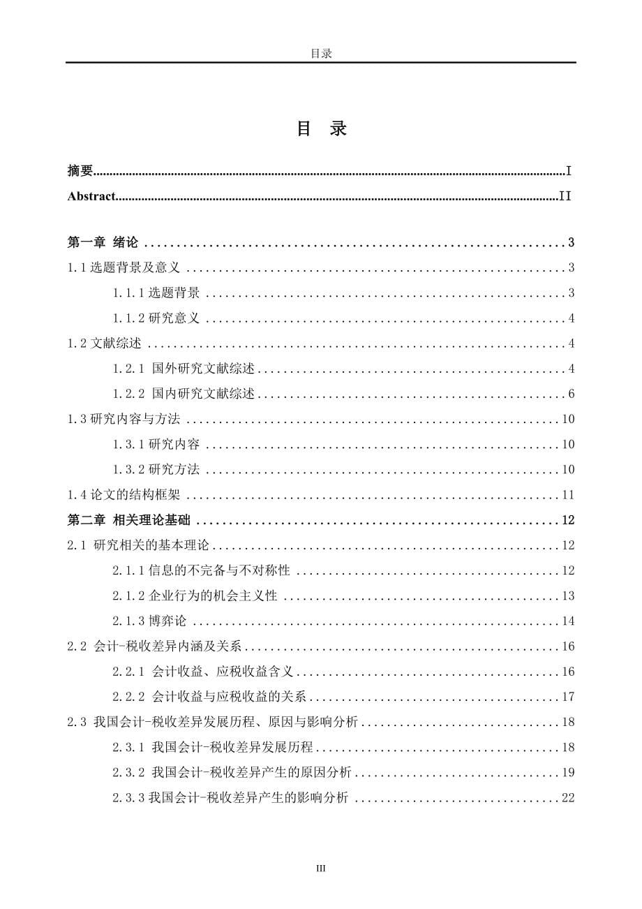 会计税收差异与企业所得税避税研究_第5页