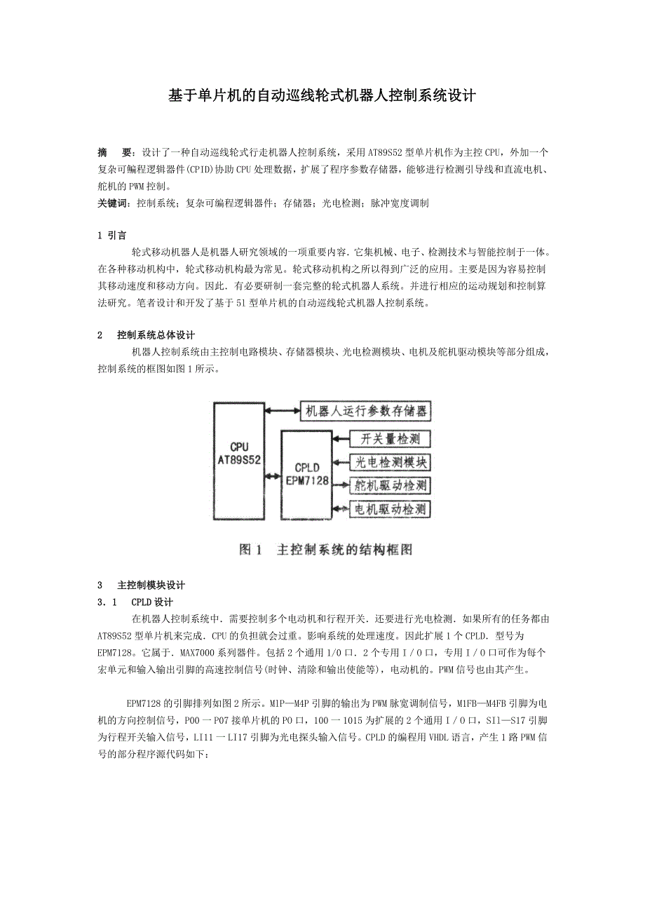 基于单片机的自动巡线轮式机器人控制系统设计_第1页