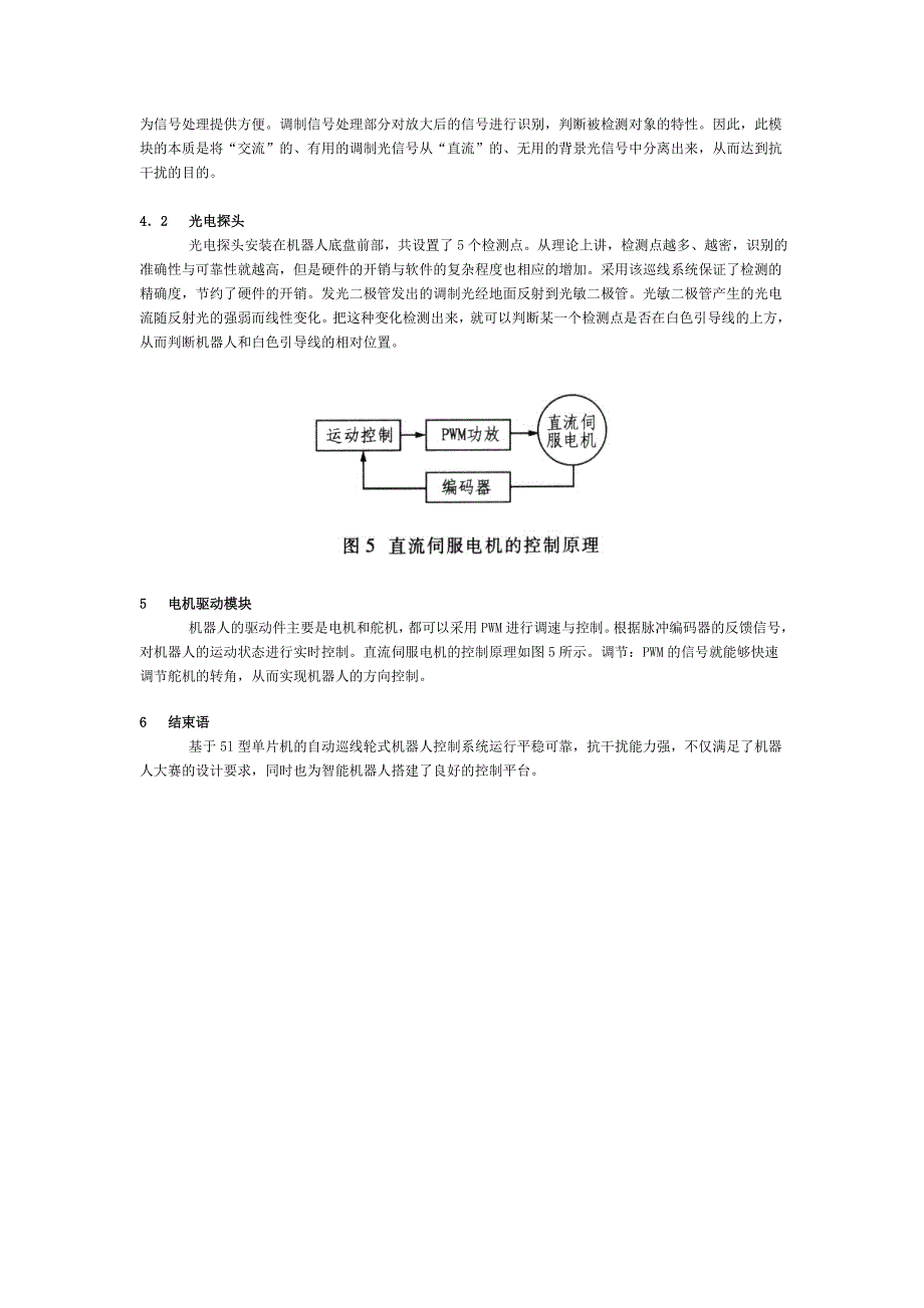 基于单片机的自动巡线轮式机器人控制系统设计_第5页