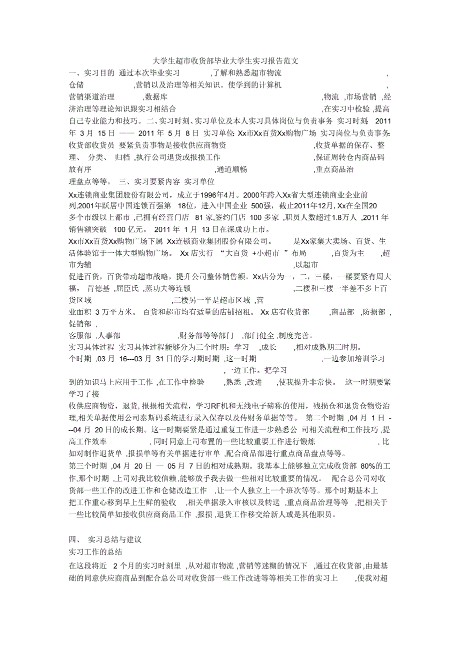 大学生超市收货部毕业大学生实习报告范文_第1页