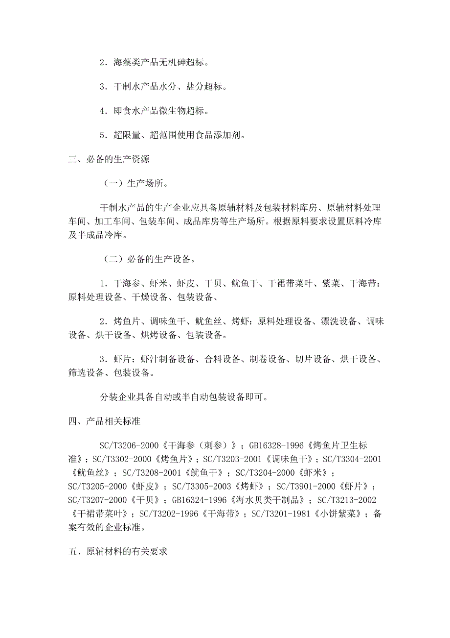 干制水产品审查细则.doc_第2页