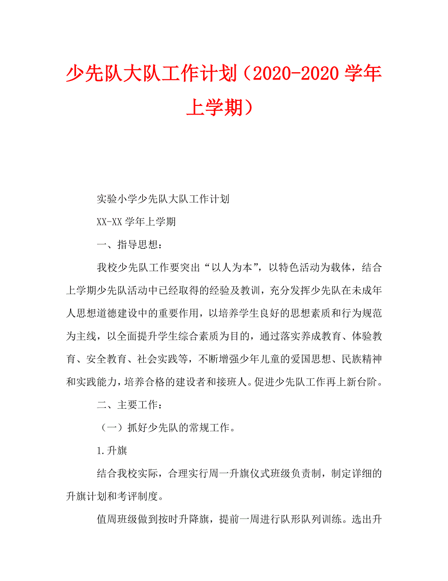 少先队大队工作计划（2020学年上学期）_第1页