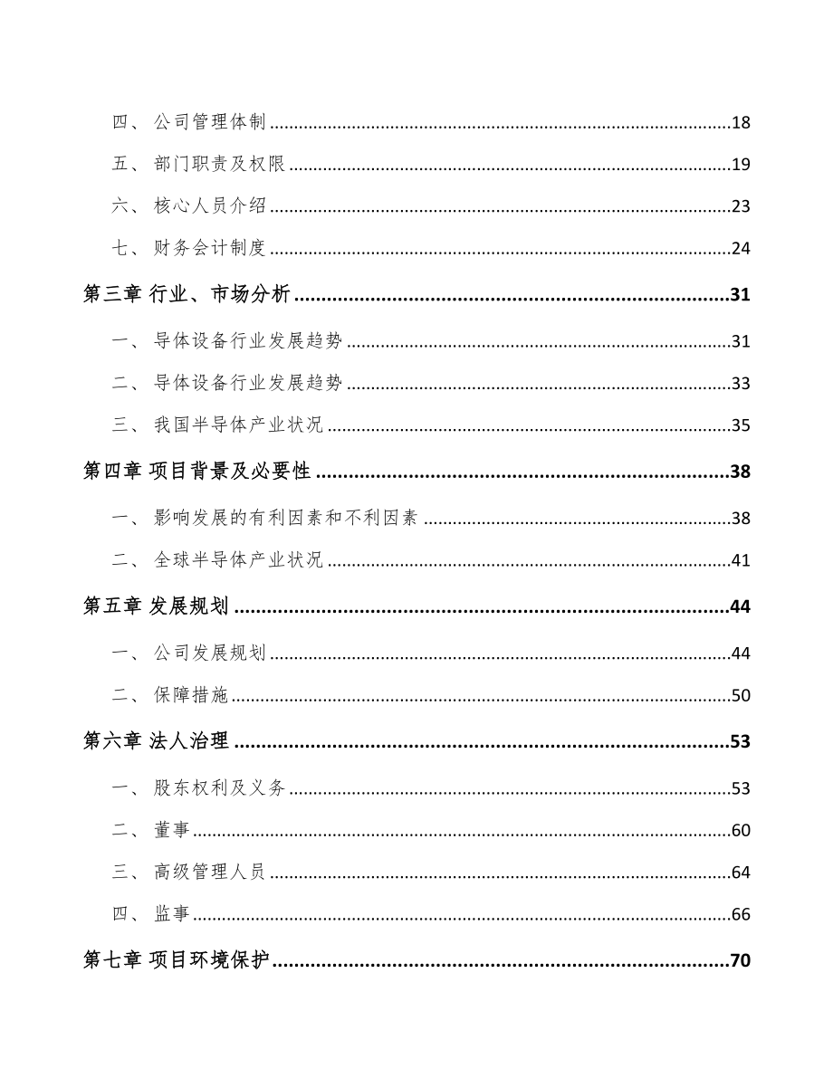 珠海关于成立半导体专用设备公司可行性研究报告_第4页