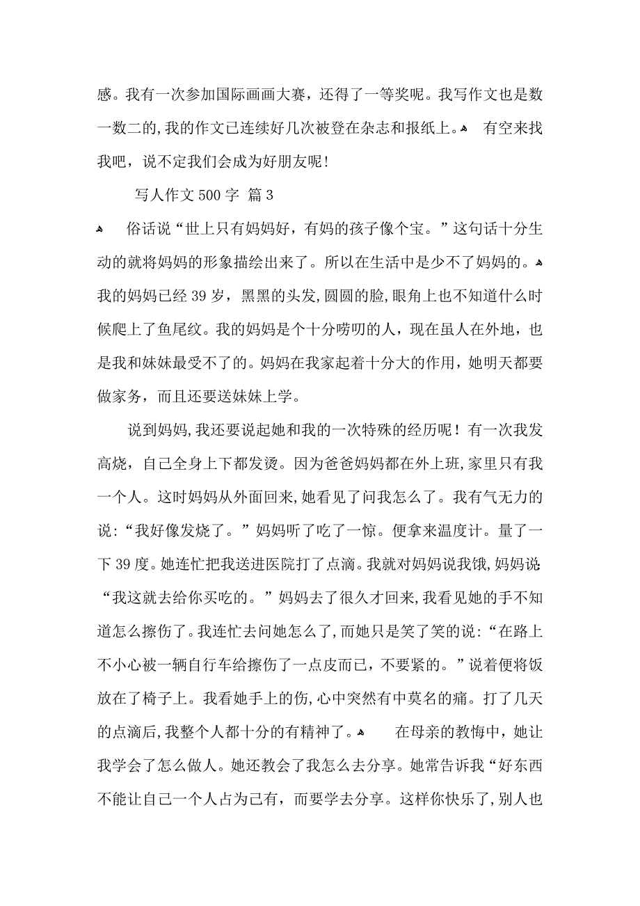 写人作文500字集锦六篇_第3页