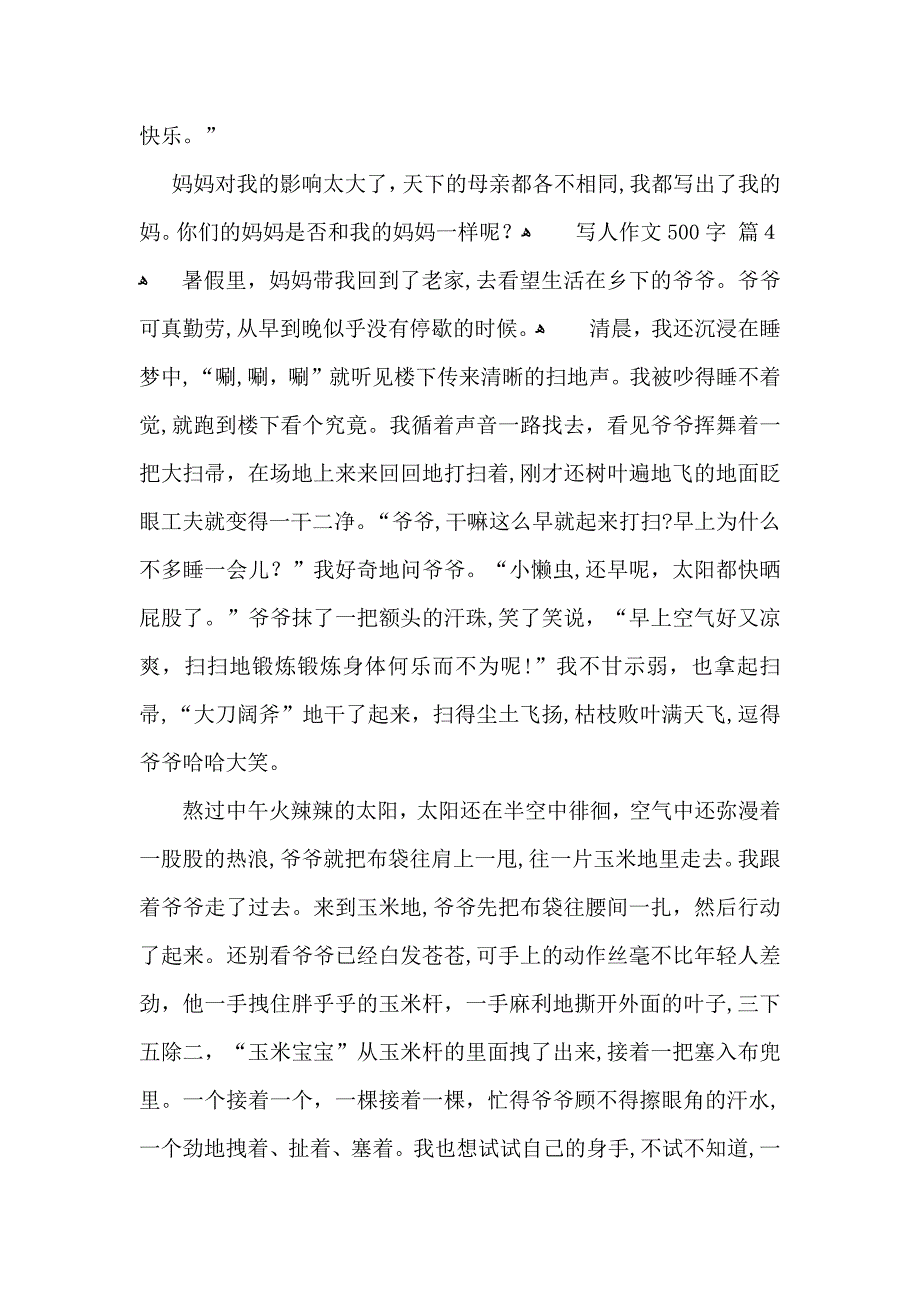 写人作文500字集锦六篇_第4页