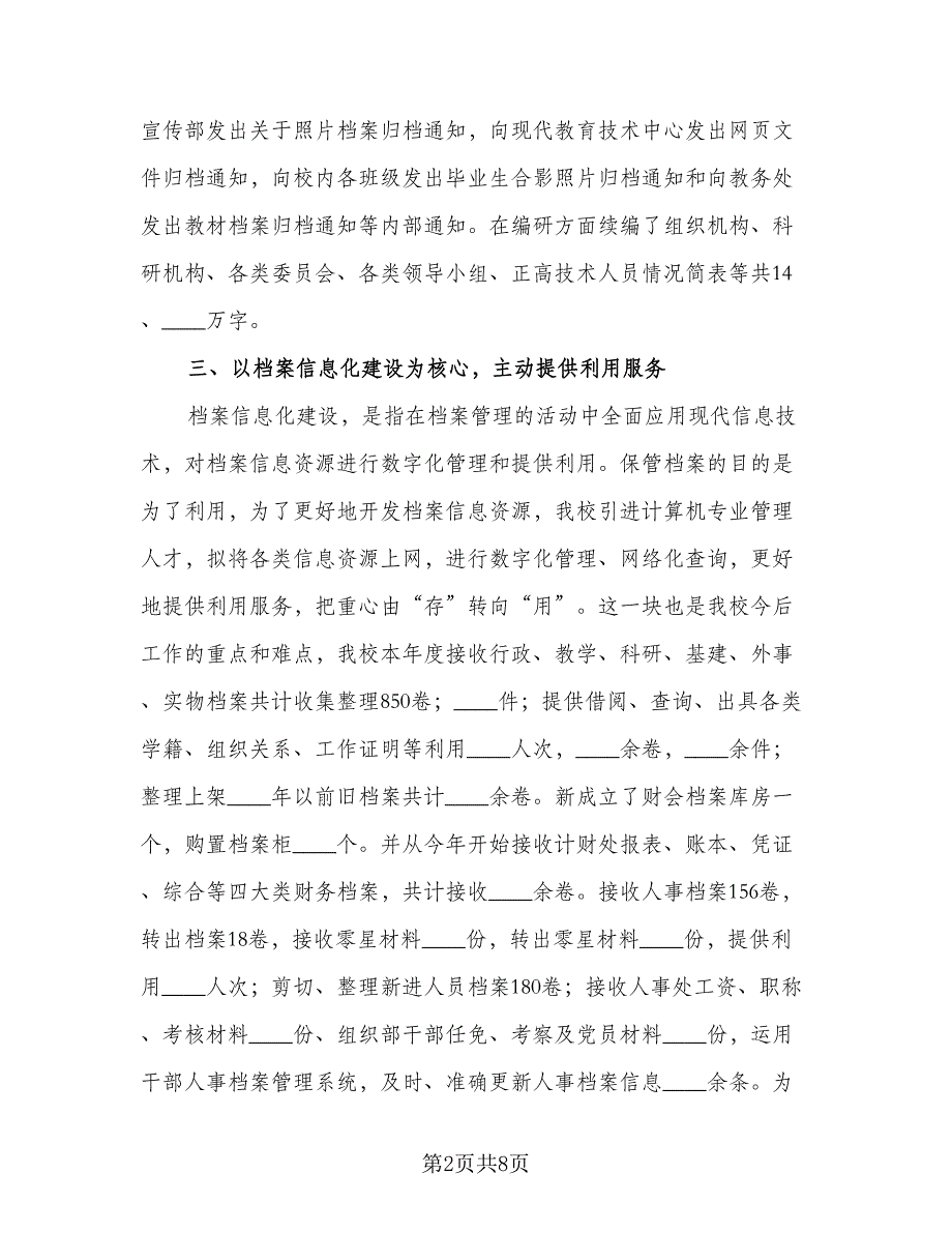 档案室岗位个人工作总结参考范文（3篇）.doc_第2页