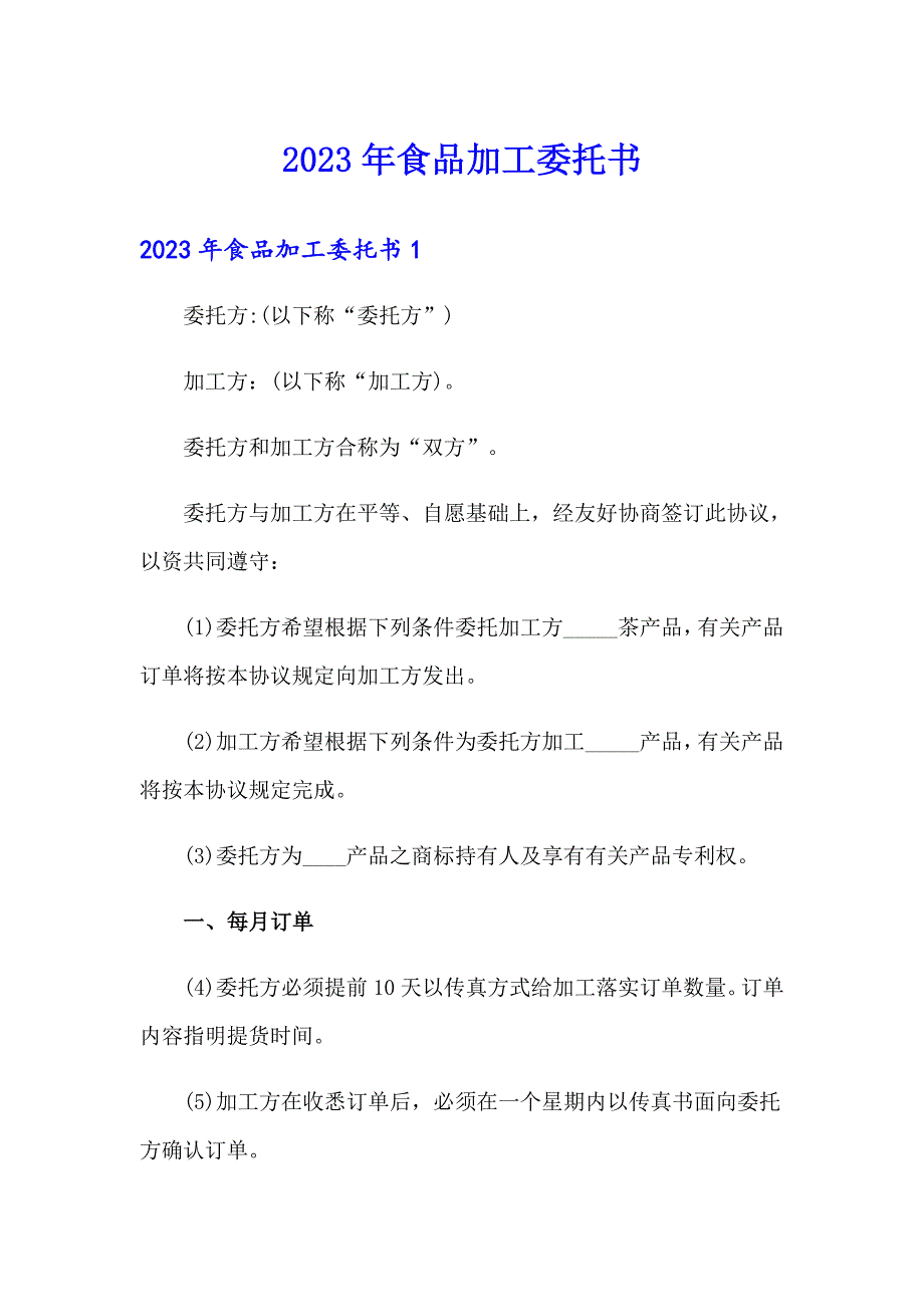 2023年食品加工委托书_第1页