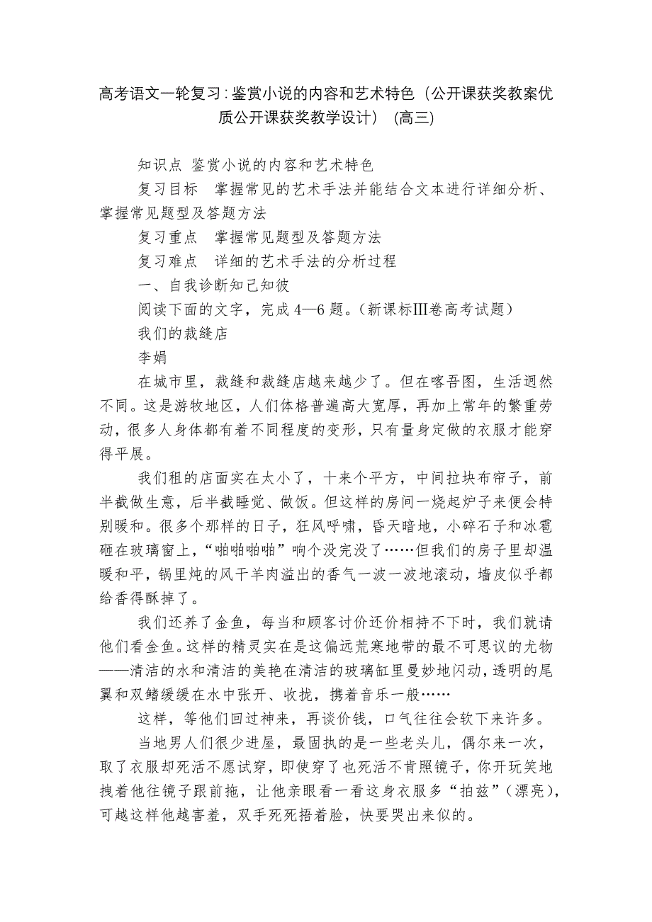 高考语文一轮复习：鉴赏小说的内容和艺术特色(公开课获奖教案优质公开课获奖教学设计)-(高三)--_第1页