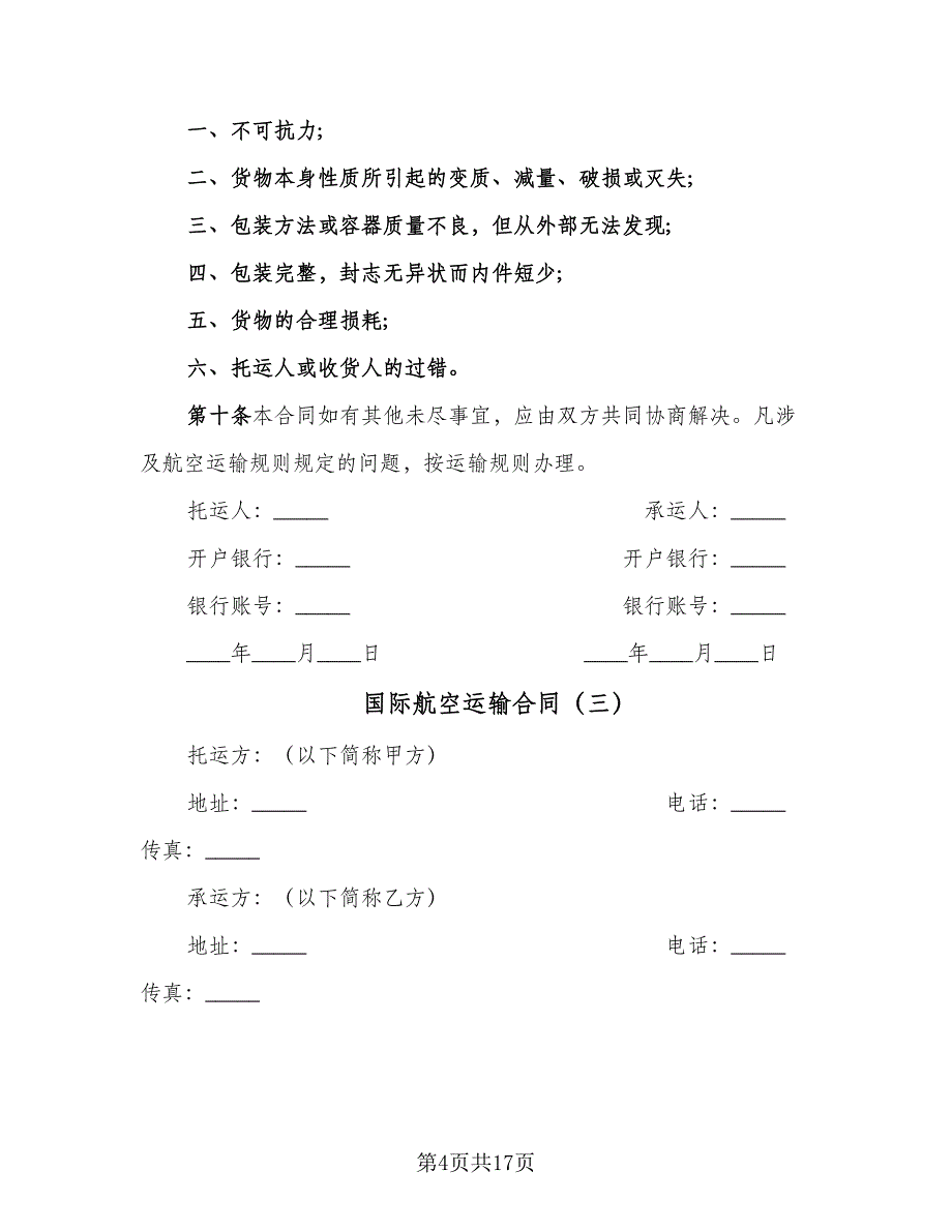 国际航空运输合同（8篇）_第4页