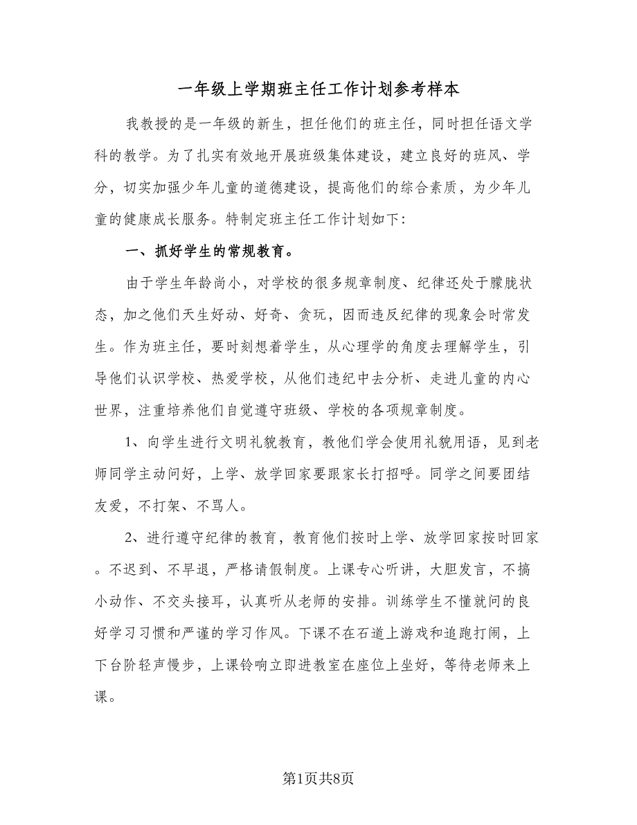 一年级上学期班主任工作计划参考样本（三篇）.doc_第1页