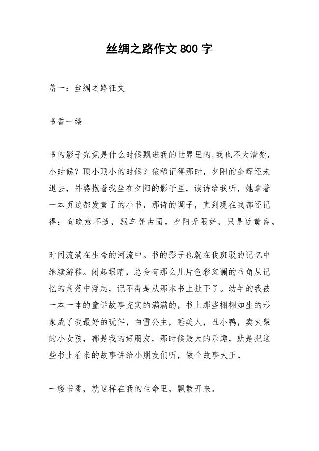 丝绸之路作文800字.docx