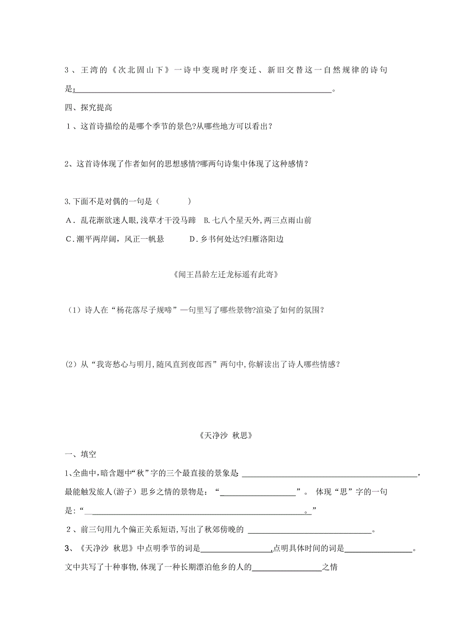 新人教版七年级上册语文《古代诗歌四首》同步练习+课后拓展练习(含答案)_第2页