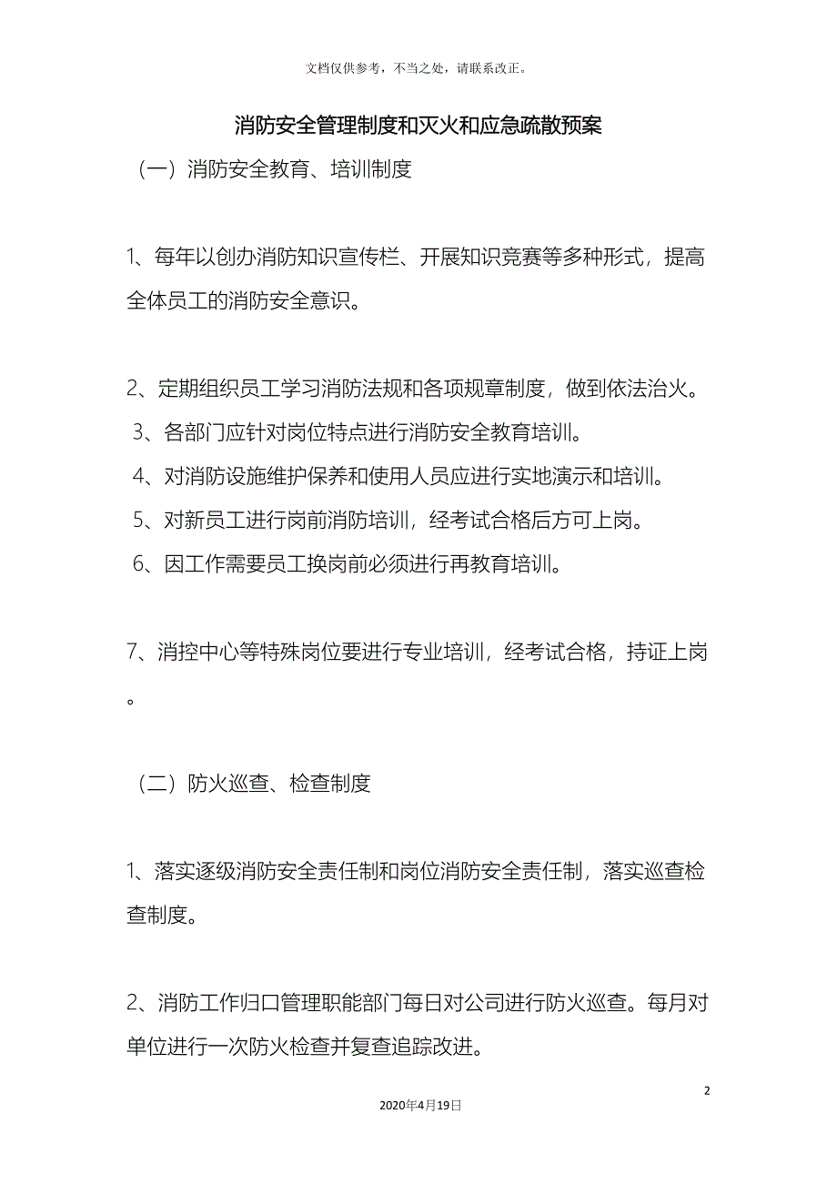 消防安全管理制度和灭火和应急疏散预案样本_第2页