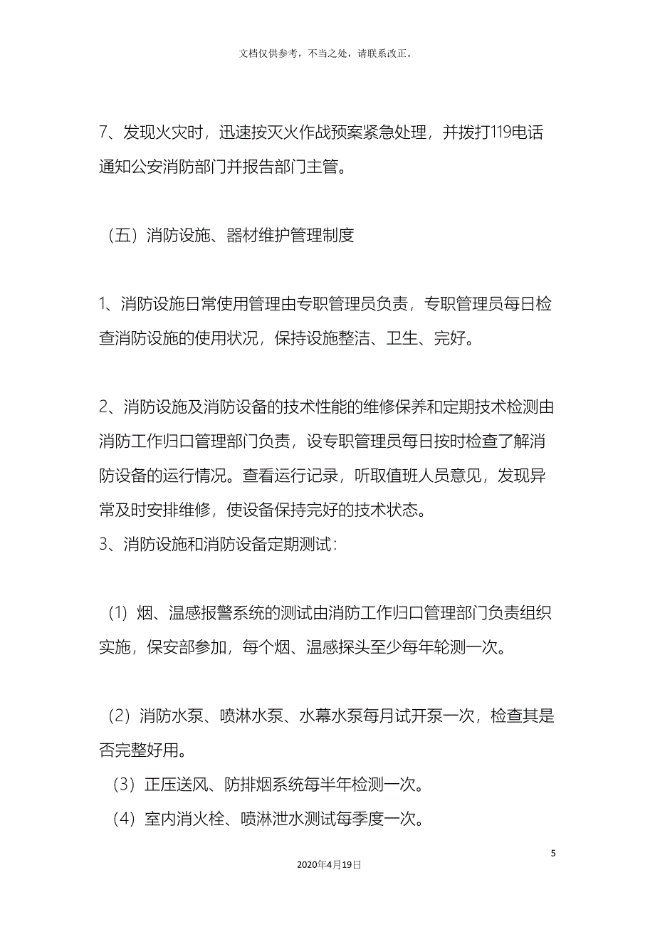 消防安全管理制度和灭火和应急疏散预案样本_第5页