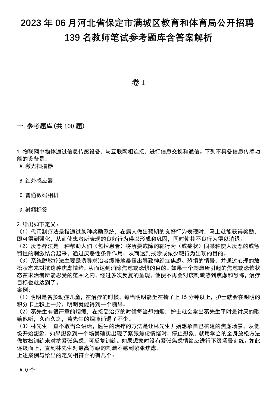 2023年06月河北省保定市满城区教育和体育局公开招聘139名教师笔试参考题库含答案解析_1_第1页