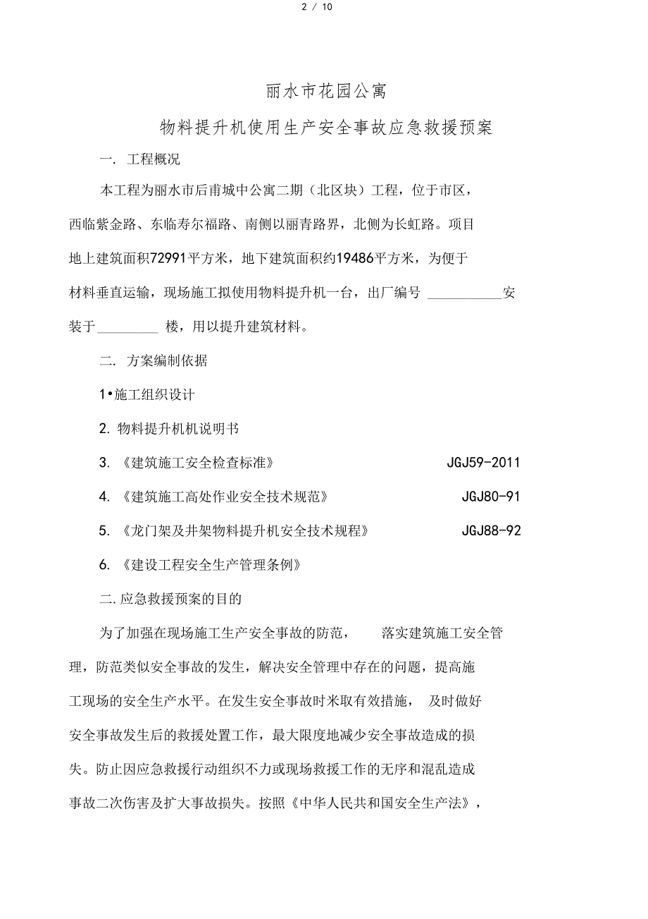 物料提升机使用生产安全事故应急救援预案_第2页