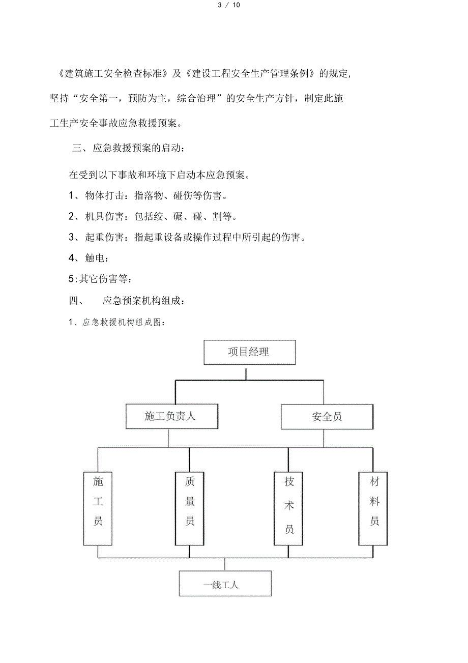 物料提升机使用生产安全事故应急救援预案_第3页