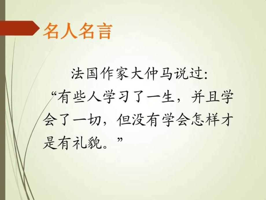 小学生文明礼仪讲座_图文.ppt名师教学资料课件_第2页