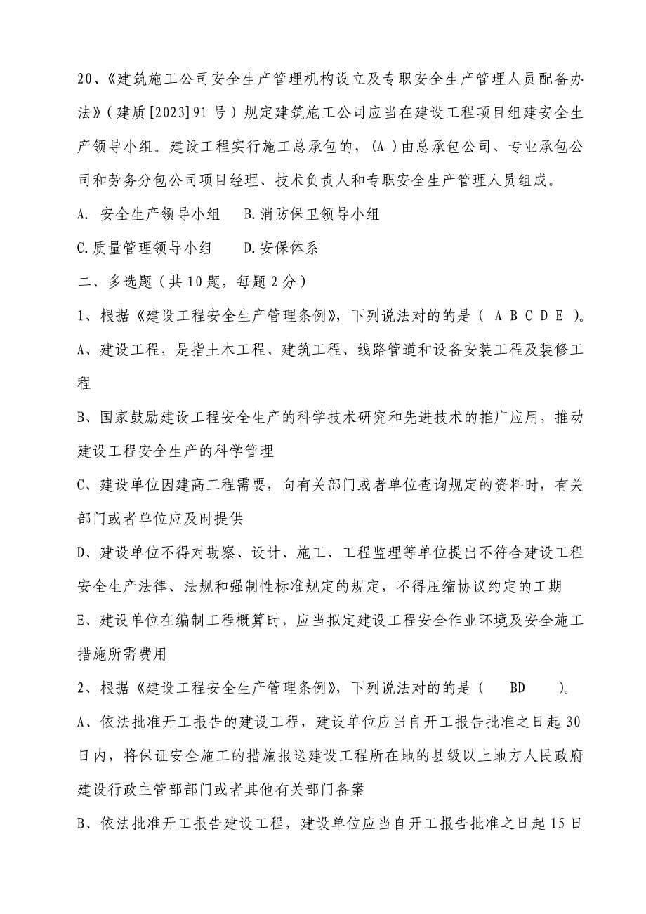 建筑施工项目负责人安全生产考核培训考试卷及答案.doc_第5页