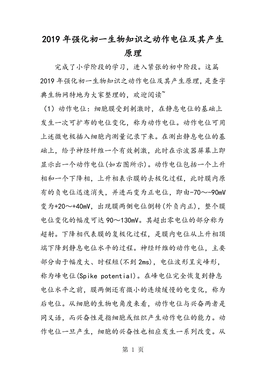 2023年强化初一生物知识之动作电位及其产生原理.doc_第1页