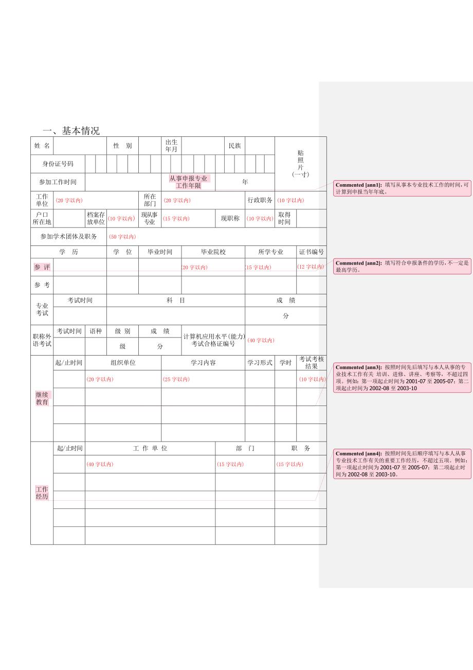 北京市高级专业技术资格评审申报表样表（Word）_第2页